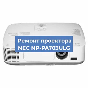 Замена системной платы на проекторе NEC NP-PA703ULG в Волгограде